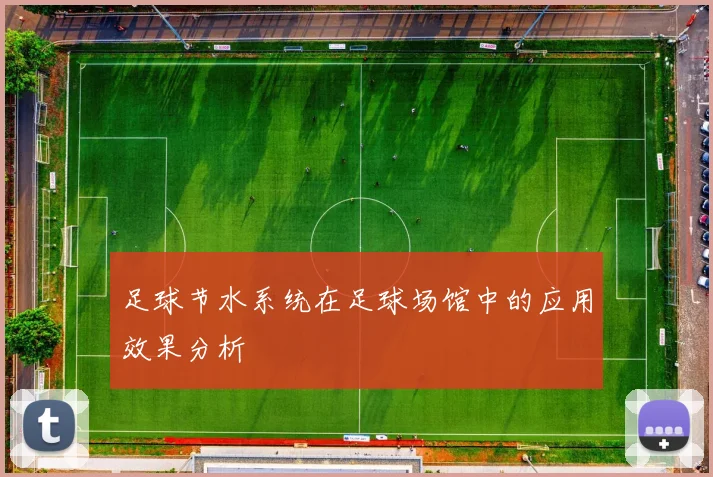 足球节水系统在足球场馆中的应用效果分析