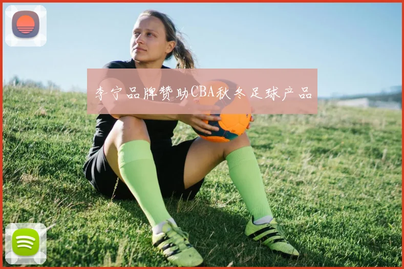 李宁品牌赞助CBA秋冬足球产品