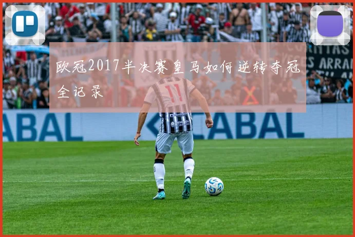 欧冠2017半决赛皇马如何逆转夺冠全记录