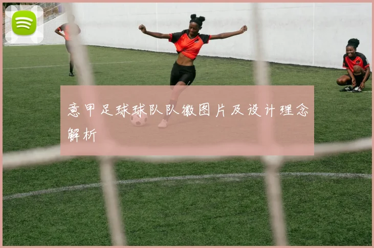 意甲足球球队队徽图片及设计理念解析