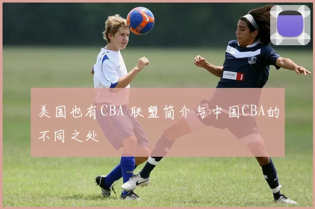 美国也有CBA 联盟简介与中国CBA的不同之处