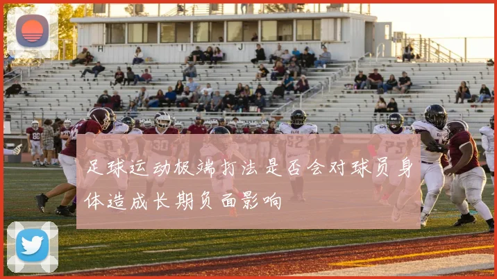 足球运动极端打法是否会对球员身体造成长期负面影响